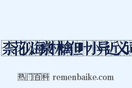 柰花似海棠林檎但叶小异近义词是什么意思的图片